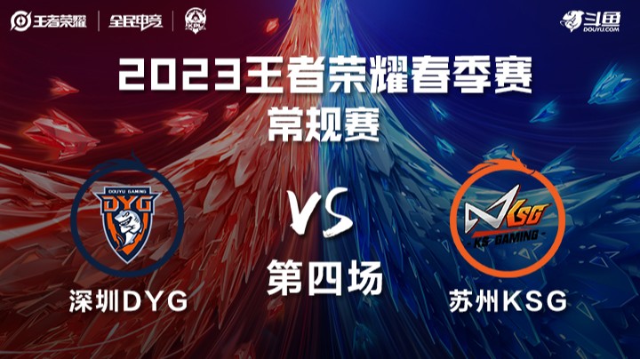 深圳DYG vs 苏州KSG 第四场 KPL春季赛