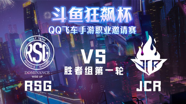 RSG vs JCR 斗鱼狂飙杯