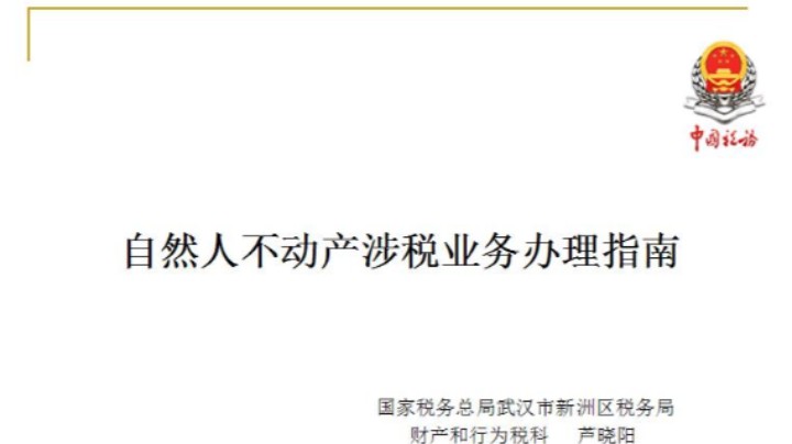 【正能量】自然人不动产涉税业务办理指南 20230223 09点场
