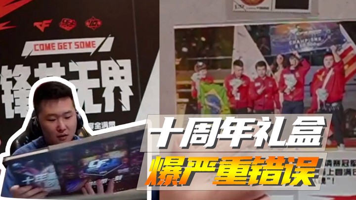 十周年礼盒，爆严重错误~
