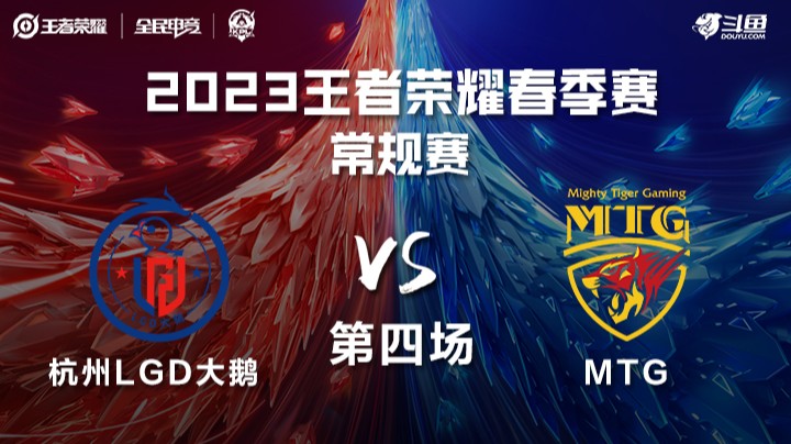 杭州LGD大鹅 vs MTG 第四场 KPL春季赛