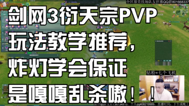 剑网3衍天宗PVP玩法教学推荐，炸灯学会保证是嘎嘎乱杀嗷！！