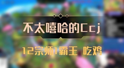 【不太嘻哈的Ccj】12宗师1霸王 吃鸡