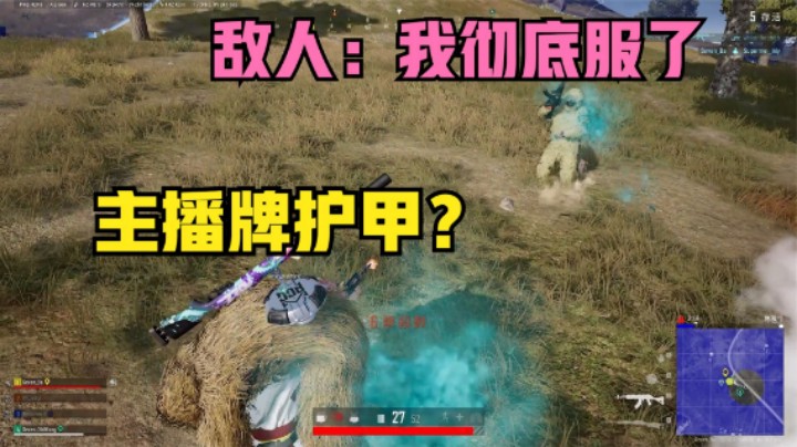 决赛圈主播绝望倒地，队友极限神奇操作，敌人一脸懵逼