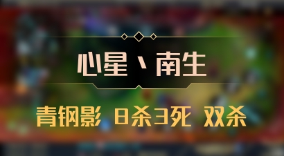【心星丶南生】青钢影 8杀3死 双杀