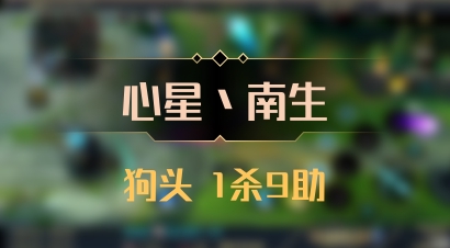 【心星丶南生】狗头 1杀9助