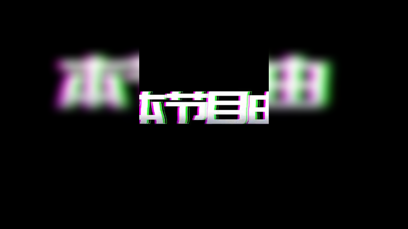 大胆，还敢过来