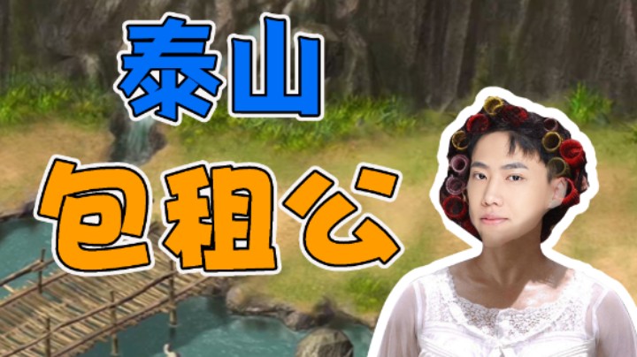 【阿飞】泰山包租公