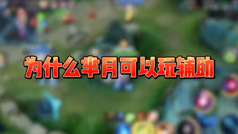 回应评论！用芈月玩辅助不是一时兴起！