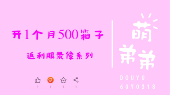开1个月500箱子