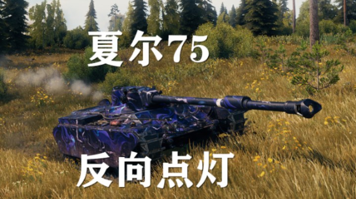 【坦克世界】夏尔75搞笑流 反向点灯