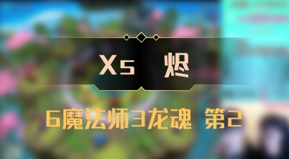 【Xs雲烬】6魔法师3龙魂 第2