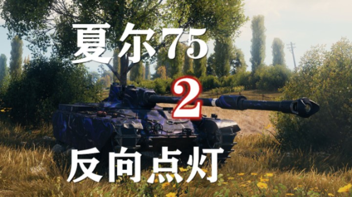 【坦克世界】夏尔75搞笑流 重蹈覆辙