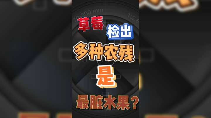 草莓能检出多种农药残留，是最“脏”的水果！还能吃吗？