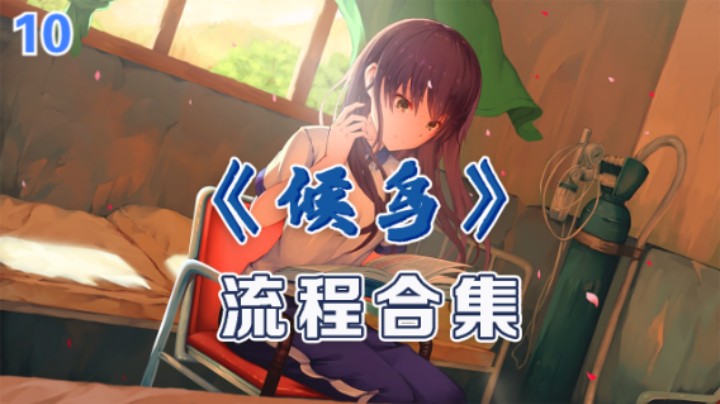 【杨树】《候鸟》全流程合集 10