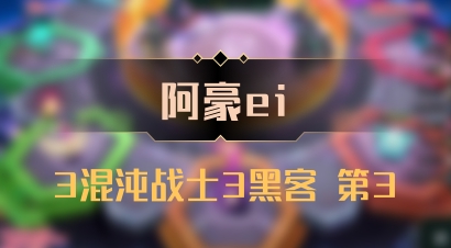 【阿豪ei】3混沌战士3黑客 第3