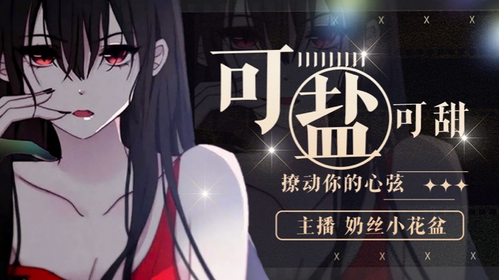 【2023-3-2 18点场】奶丝小花盆:❀长的乖就行了别管我乖不乖❀