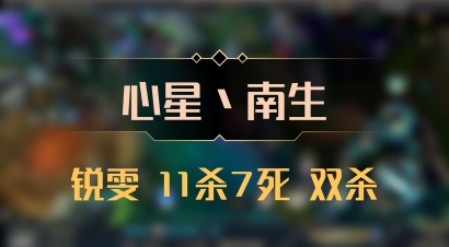 【心星丶南生】锐雯 11杀7死 双杀