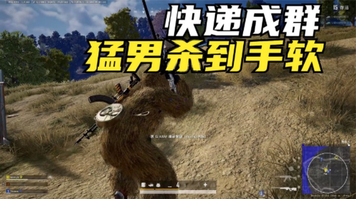 高端局抢下圈中心，快递送了1队又1队，根本杀不完？