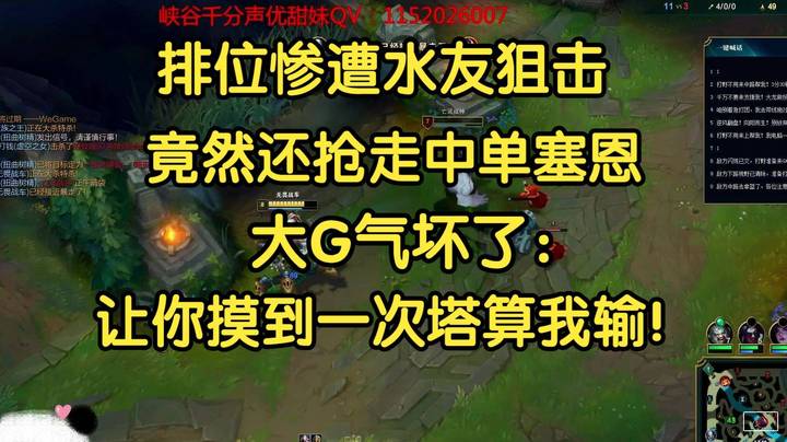 排位惨遭水友狙击，还被抢走中单塞恩，大G气坏了：让你摸到一层塔皮算我输！