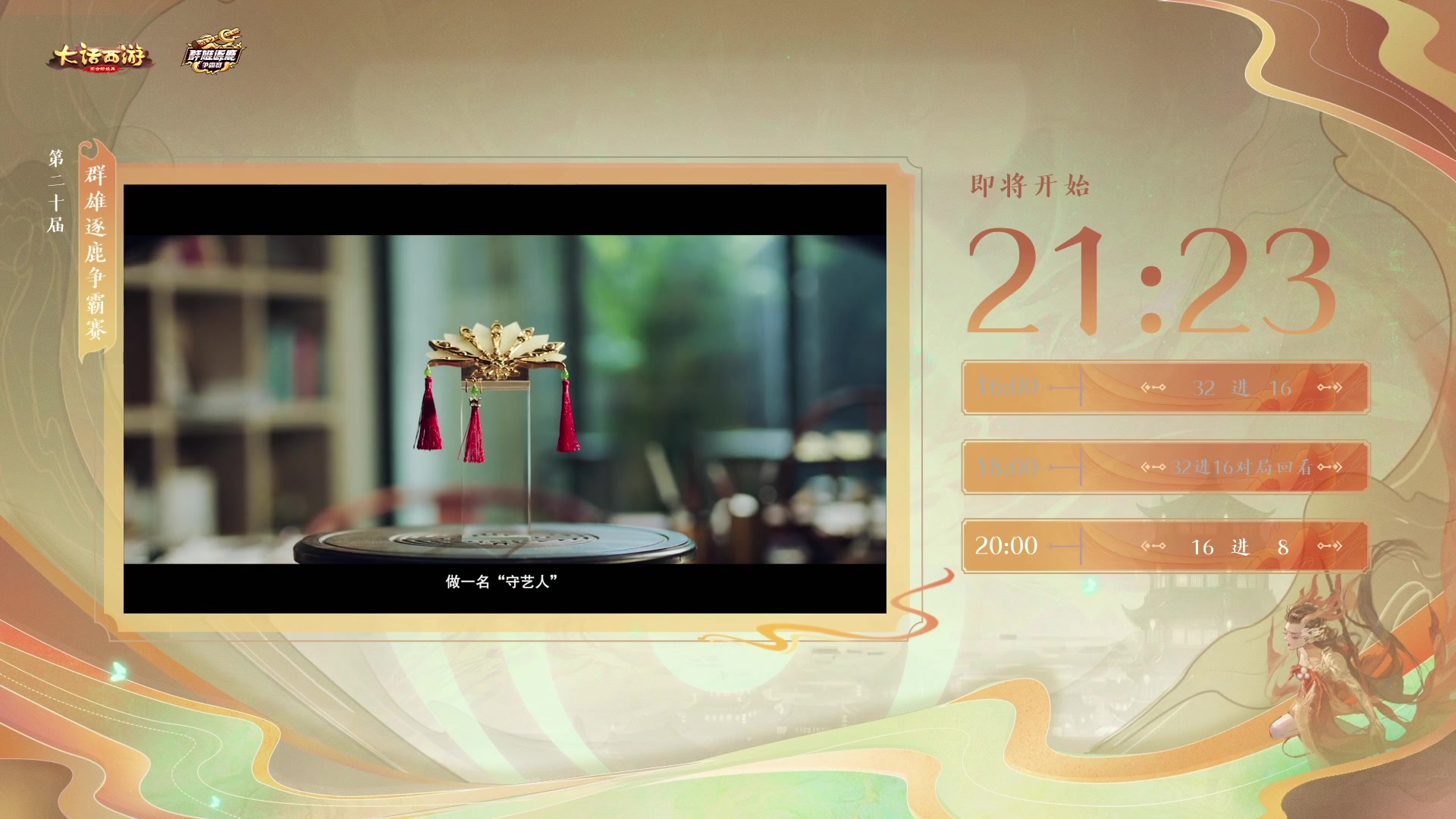 【2023-03-03 18点场】网易大话手游：第二十界群雄逐鹿争霸赛