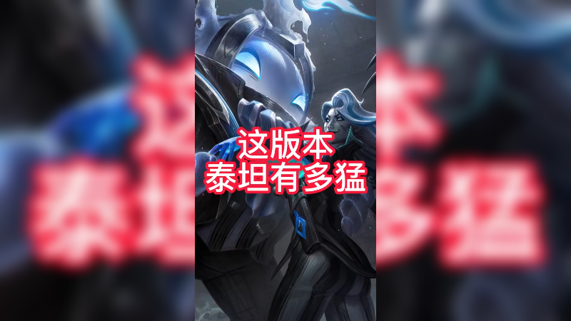 这版本泰坦有多猛~老板一脸问号：秒了？