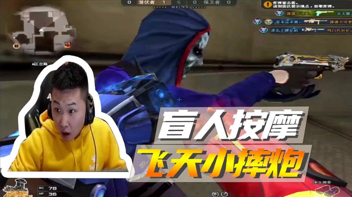 盲人按摩，飞天小摔炮