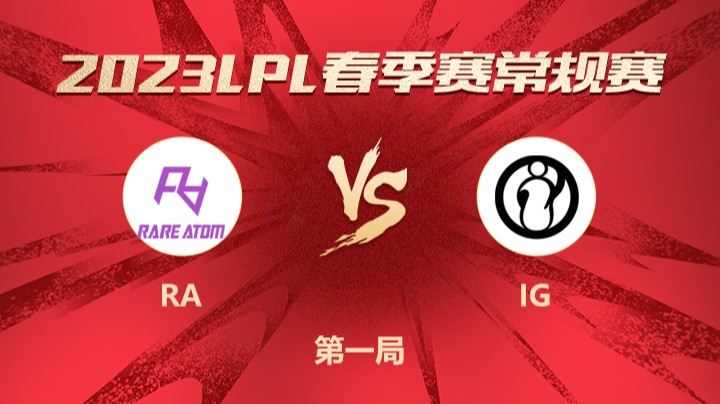 2023LPL春季赛-常规赛-RAvsIG-0303-1