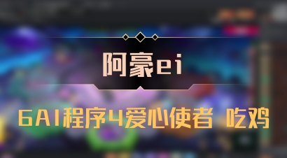 【阿豪ei】6AI程序4爱心使者 吃鸡