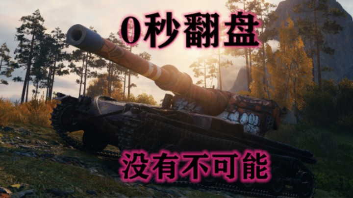 【坦克世界】曼蒂科尔:极限抗压0秒翻盘