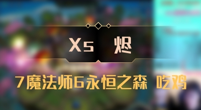 【Xs雲烬】7魔法师6永恒之森 吃鸡