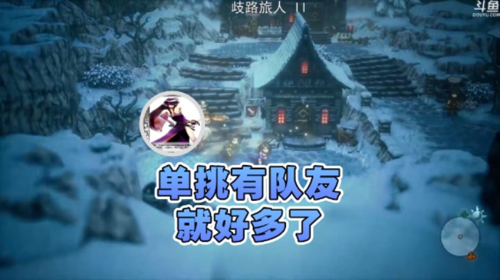 【荣耀洋洋】：单挑有队友就好多了