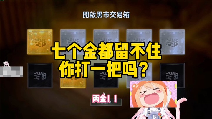 【肉肉】妄想CSGO也能一发出金QAQ