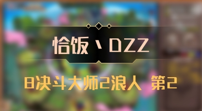 【恰饭丶DZZ】8决斗大师2浪人 第2