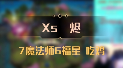 【Xs雲烬】7魔法师6福星 吃鸡