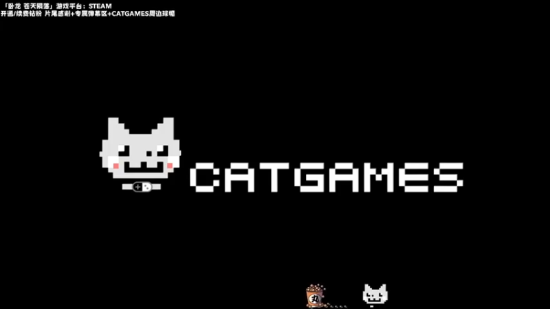 【2023-03-03 14点场】老猫CatGames：【Cat】卧龙 苍天陨落 首发开荒