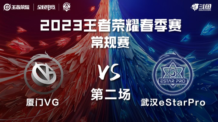 厦门VG v s武汉eStarPro 第二场 KPL春季赛