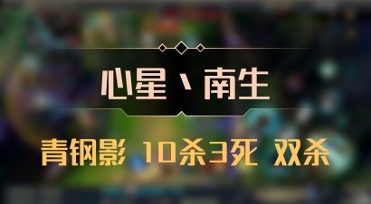 【心星丶南生】青钢影 10杀3死 双杀