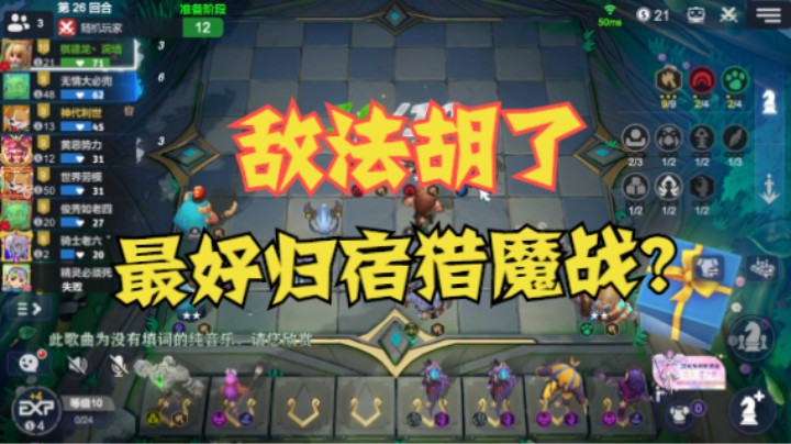 敌法胡了，直奔猎魔战——9战敌法强行平手
