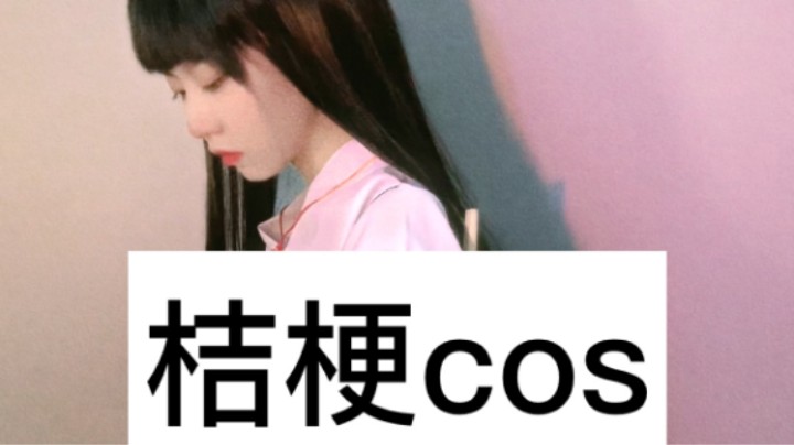 百钻cos桔梗来辣