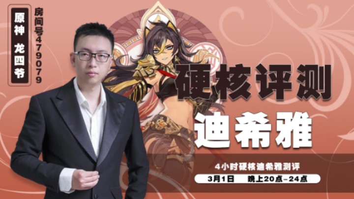 硬核又细节的迪希雅测评！