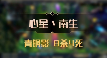 【心星丶南生】青钢影 8杀4死