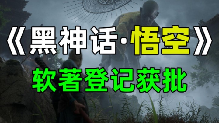 这下稳了！软著获批说明《黑神话：悟空》版号申请会更加顺利！