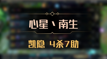 【心星丶南生】凯隐 4杀7助
