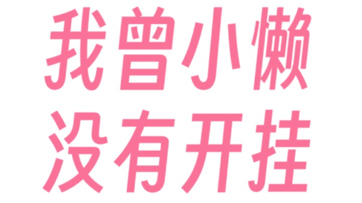 我曾小懒没有开挂