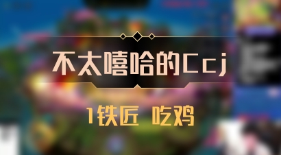 【不太嘻哈的Ccj】1铁匠 吃鸡