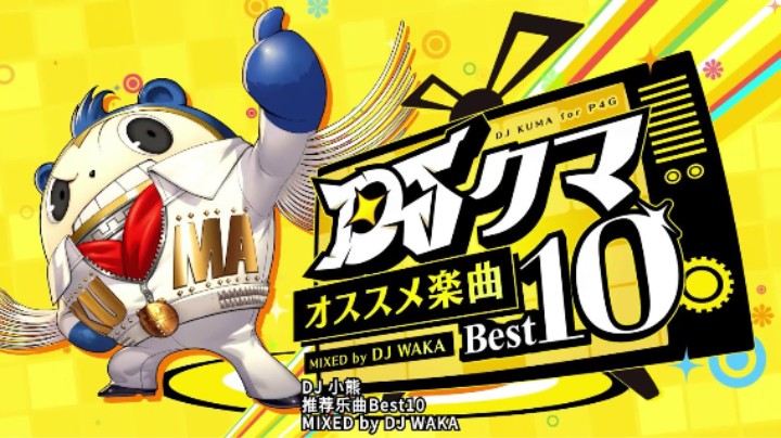 《女神异闻录４ 黄金版》复刻移植版发售纪念 DJ小熊 推荐乐曲 Best10