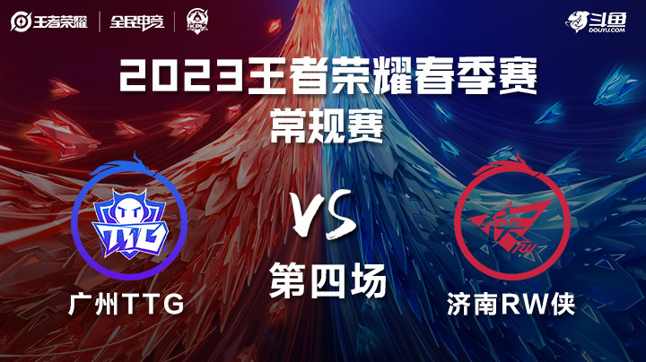 2023KPL春季赛-常规赛第一轮-广州TTGvs济南RW侠-第一场