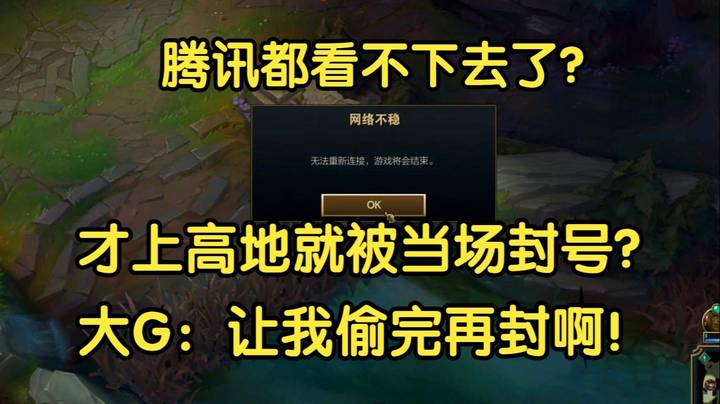 腾讯都看不下去了？刚上高地就被当场封号，大G：让我偷完这把再封啊！