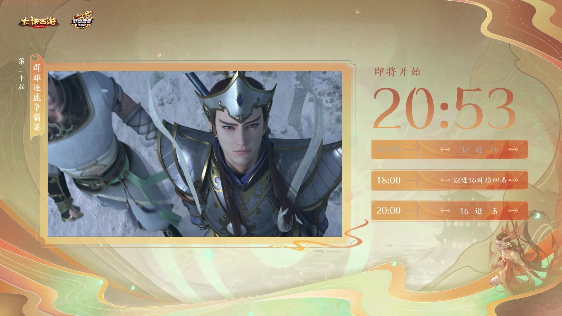 【2023-03-03 16点场】网易大话手游：第二十界群雄逐鹿争霸赛